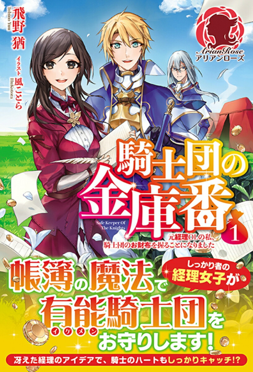 楽天ブックス 騎士団の金庫番 元経理olの私 騎士団のお財布を握ることになりました 1 飛野 猶 本