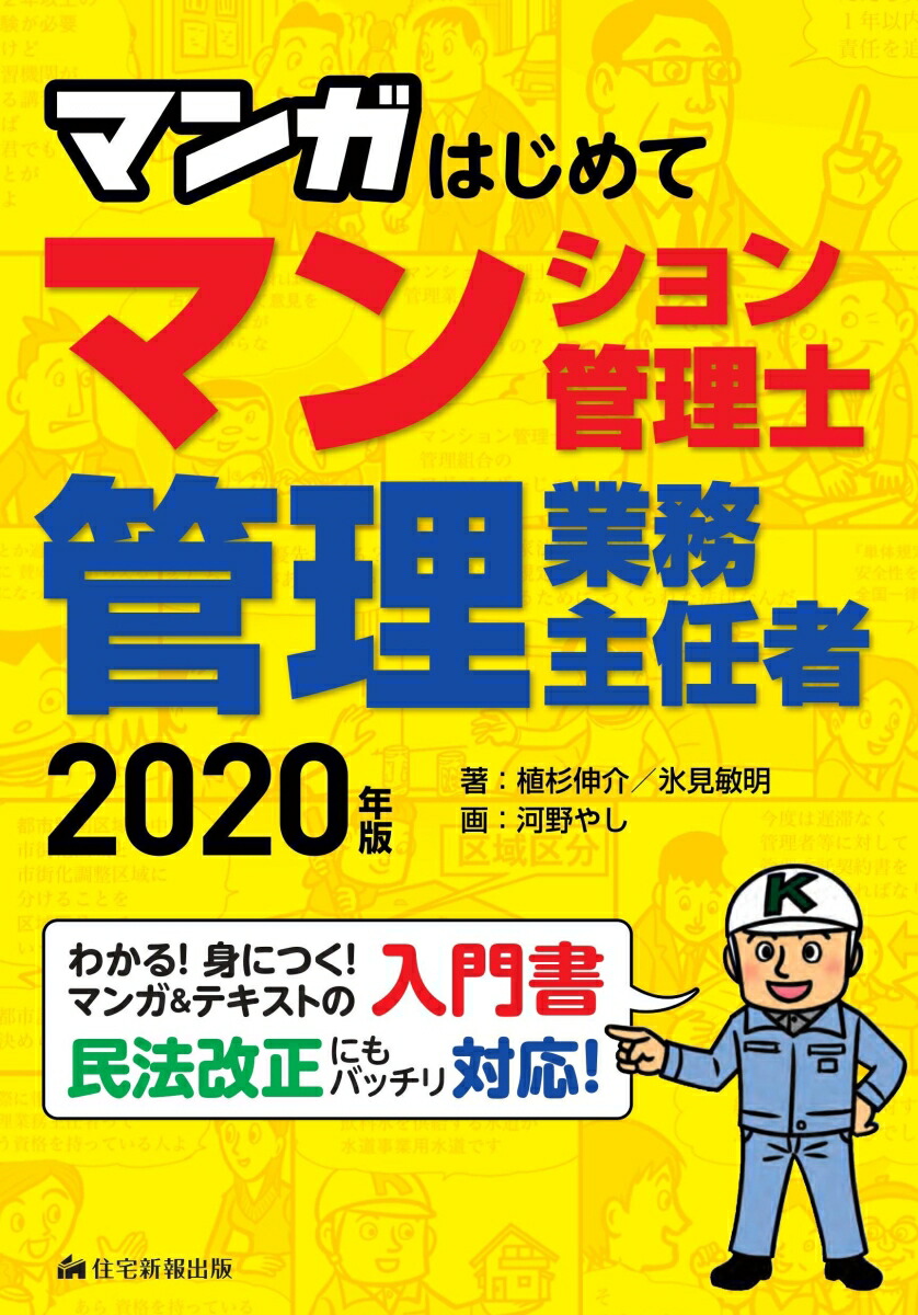 楽天ブックス: 2020年版 マンガはじめてマンション管理士・管理業務