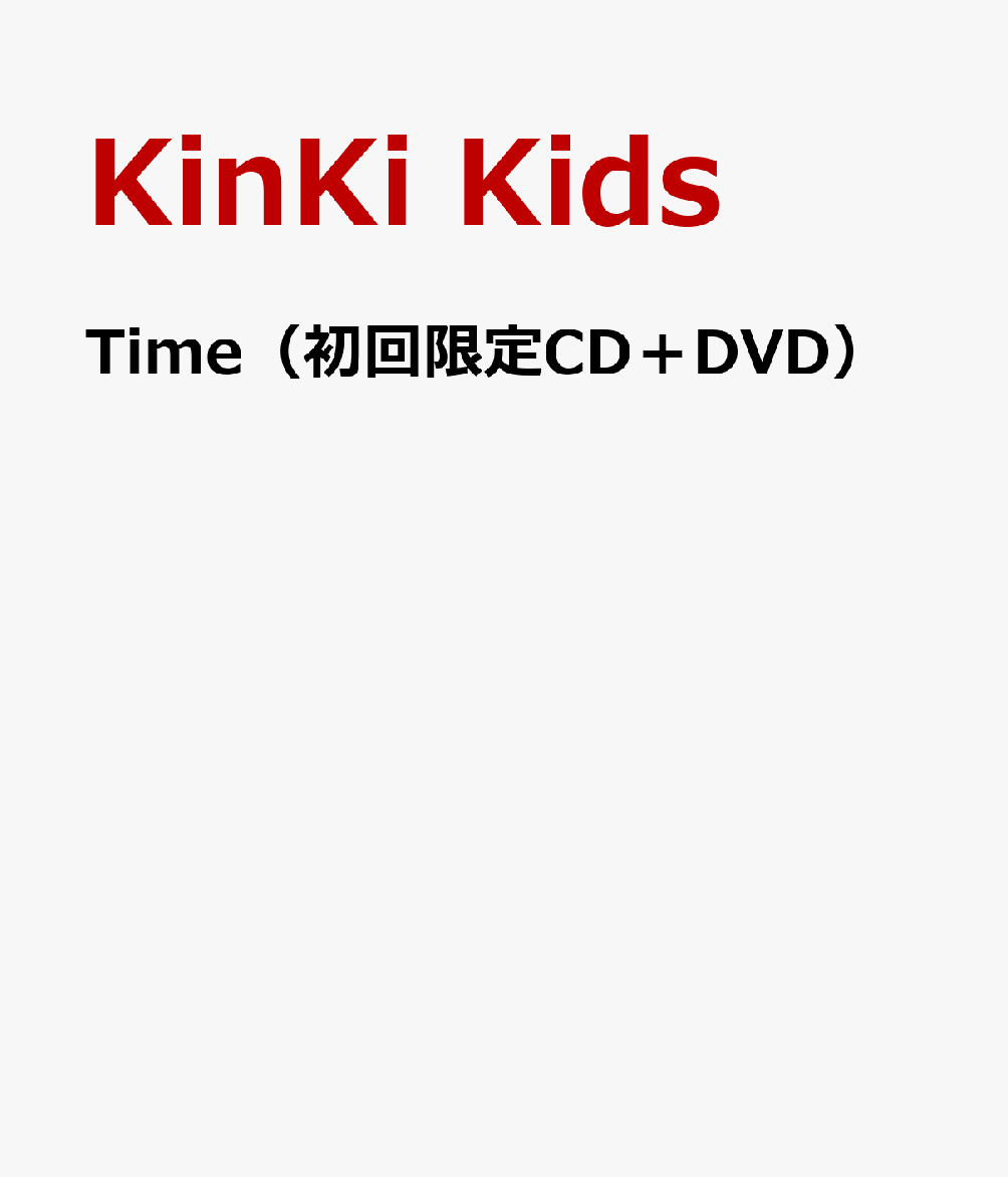 楽天ブックス: Time（初回限定CD＋DVD） - KinKi Kids - 4534266003650