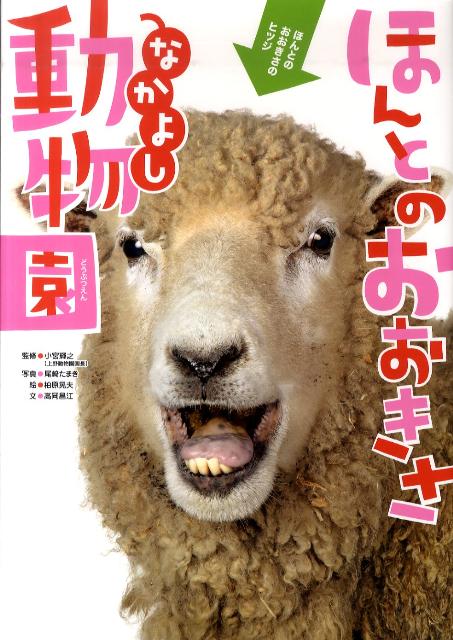 ほんとのおおきさ動物園 楽天ブックス: ほんとのおおきさ・なかよし動物園 - 尾崎たまき