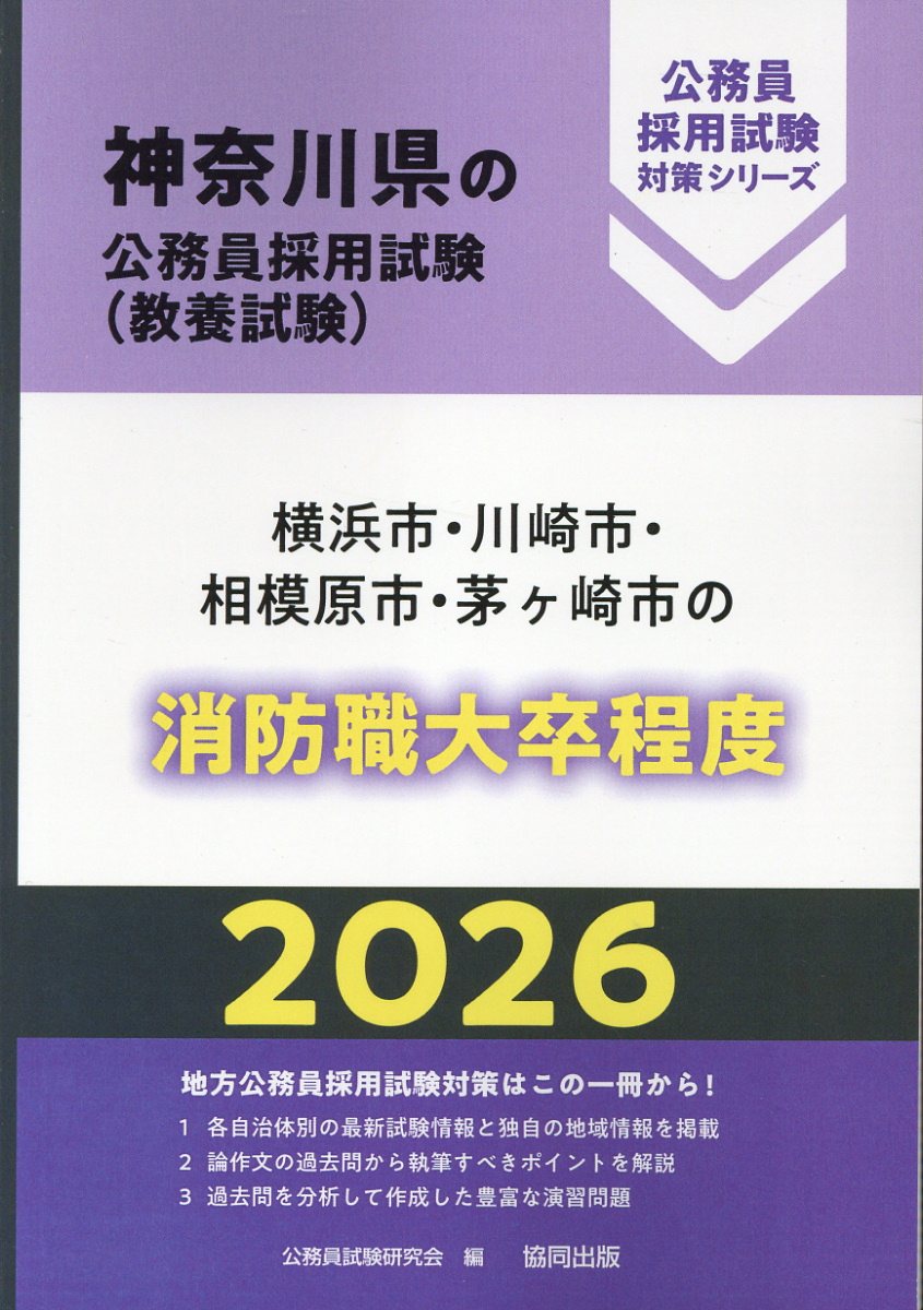 楽天ブックス: 横浜市・川崎市・相模原市・茅ヶ崎市の消防職大卒
