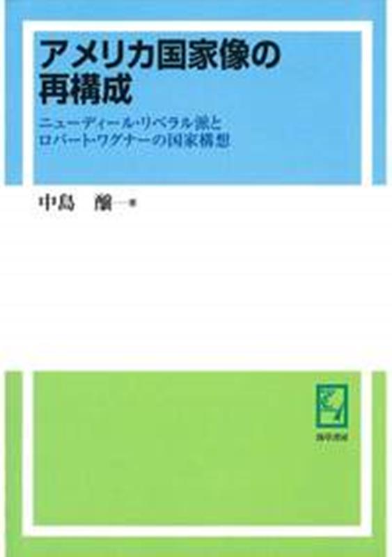 2024高い素材  楽天ブックス: OD＞アメリカ国家像の再構成 ニューディール - 政治学