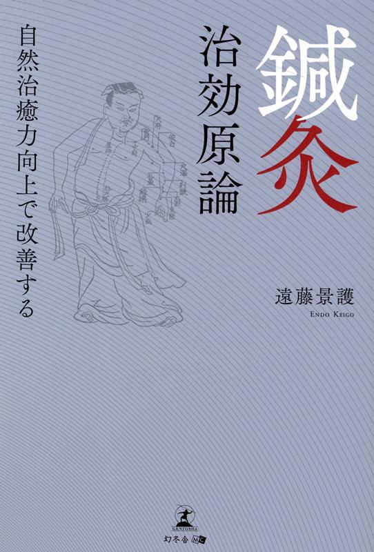 楽天ブックス: 鍼灸 治効原論 自然治癒力向上で改善する - 遠藤 景護 - 9784344943650 : 本