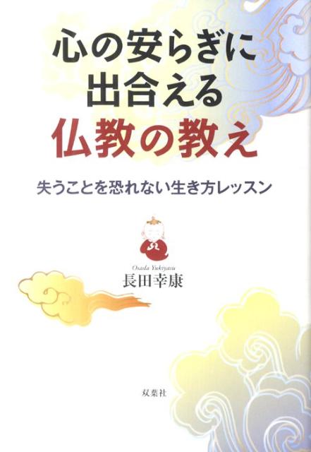 楽天ブックス 心の安らぎに出合える仏教の教え 失うことを恐れない生き方レッスン 長田幸康 本