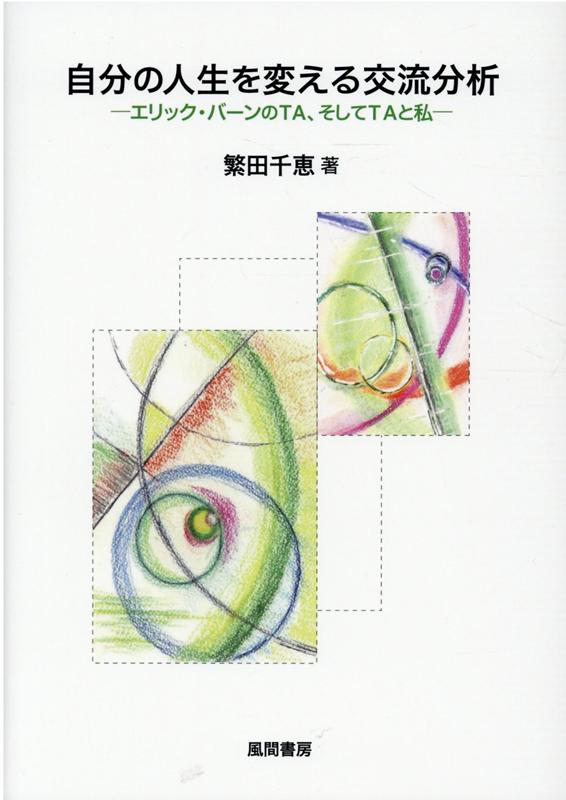 楽天ブックス: 自分の人生を変える交流分析 - エリック・バーンのTA