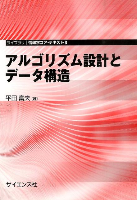 アルゴリズム設計とデータ構造　（ライブラリ情報学コア・テキスト）