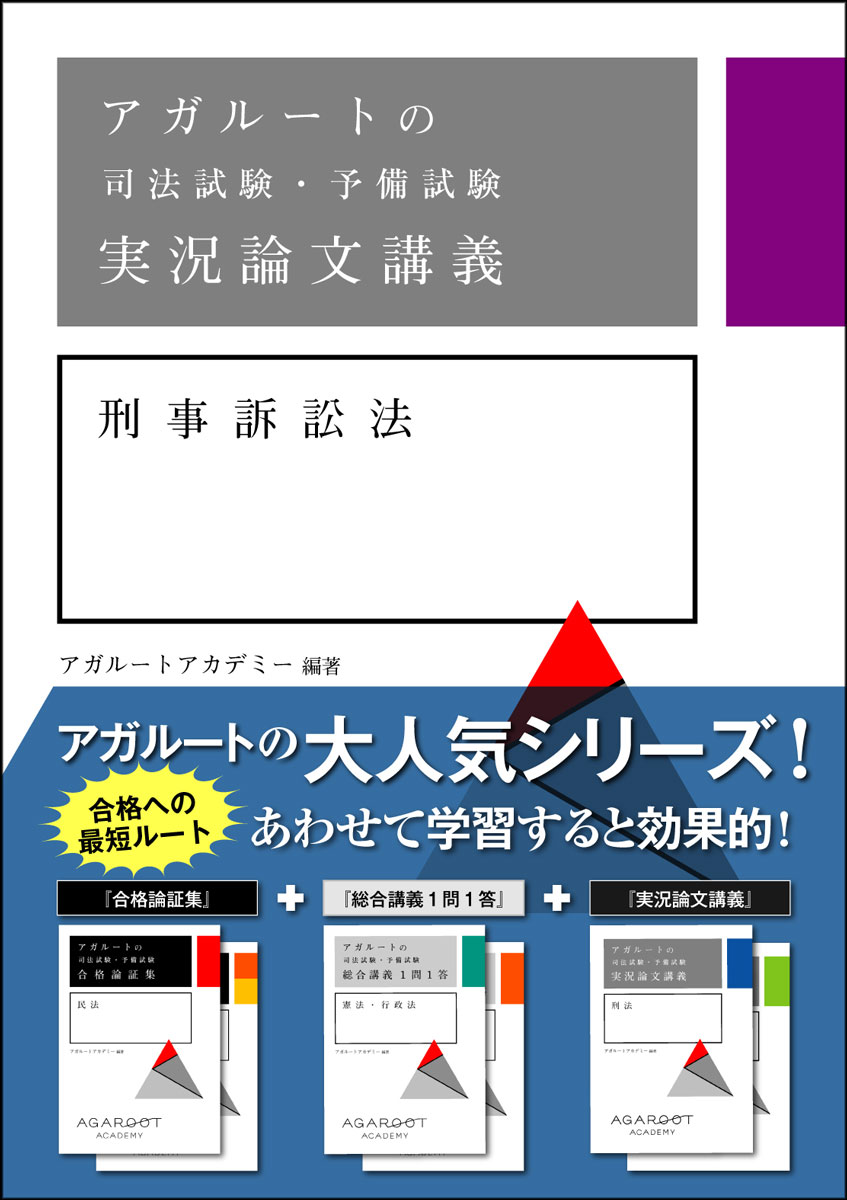 楽天ブックス: アガルートの司法試験・予備試験 実況論文講義 刑事訴訟