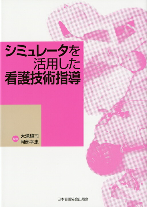 楽天ブックス: シミュレータを活用した看護技術指導 - 大滝純司