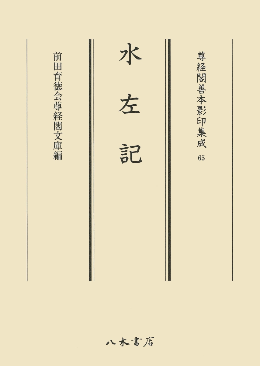 レビューで送料無料 尊経閣善本影印集成65 水左記 平安後期自筆二巻 国宝 室町期写一冊 50 Off Tonyandkimcash Com