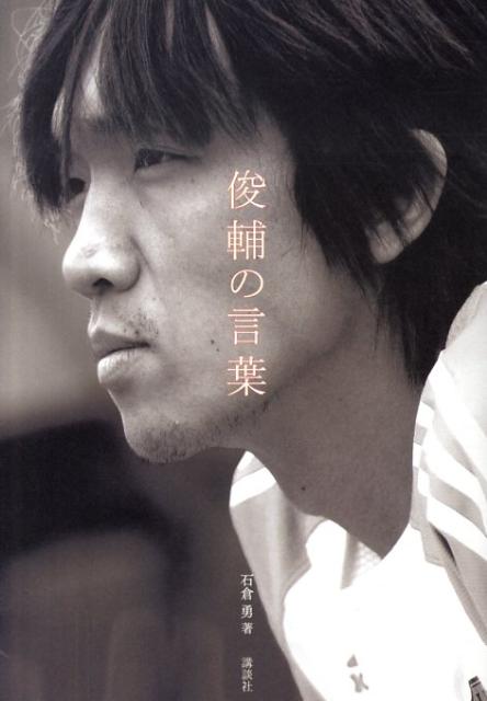 楽天ブックス: 俊輔の言葉 - 石倉勇 - 9784062163651 : 本