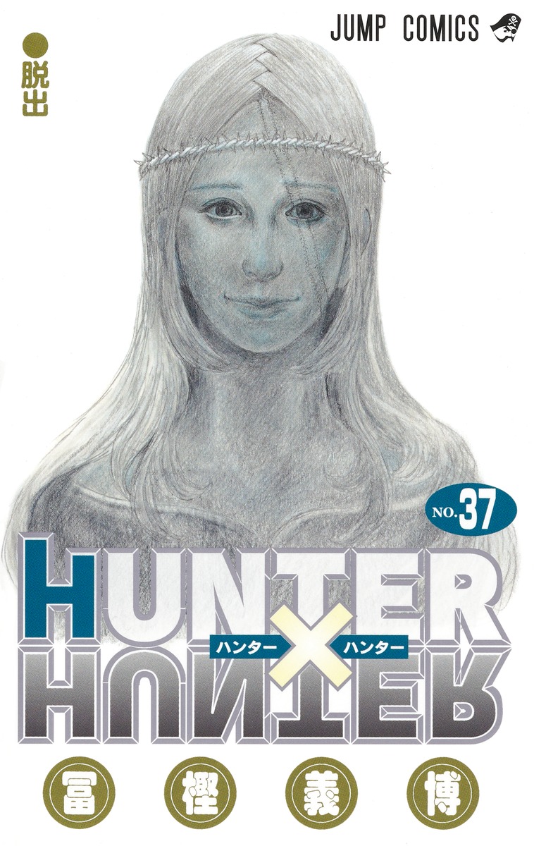 HUNTER×HUNTER 37 （ジャンプコミックス） [ 冨樫 義博 ]画像