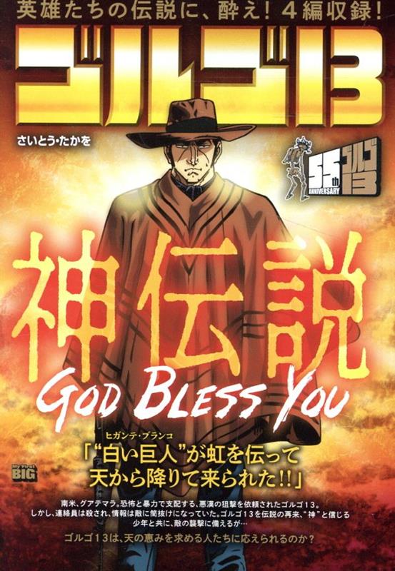 ゴルゴ13　GOD　BLESS　YOU〜神伝説〜画像