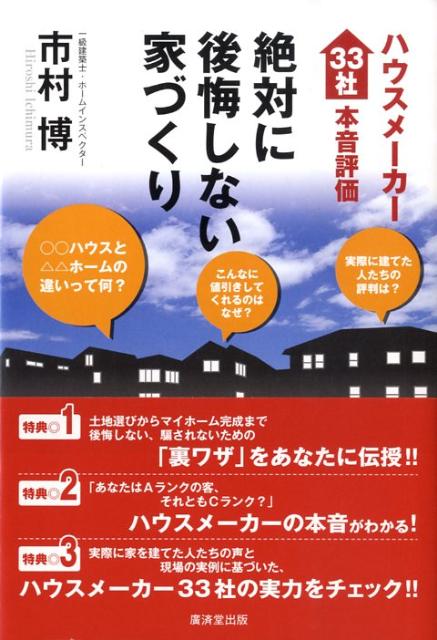 楽天ブックス ハウスメーカー33社本音評価絶対に後悔しない家づくり 市村博 9784331513651 本