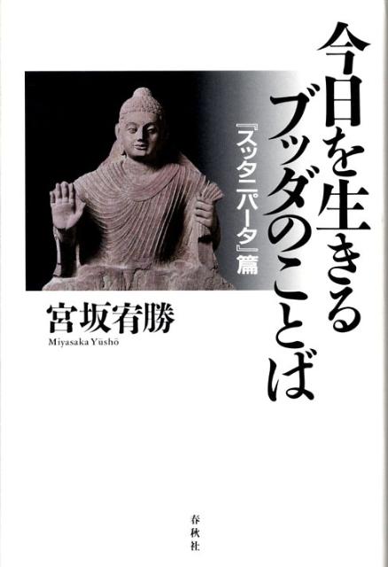 楽天ブックス: 今日を生きるブッダのことば - 『スッタニパータ』篇