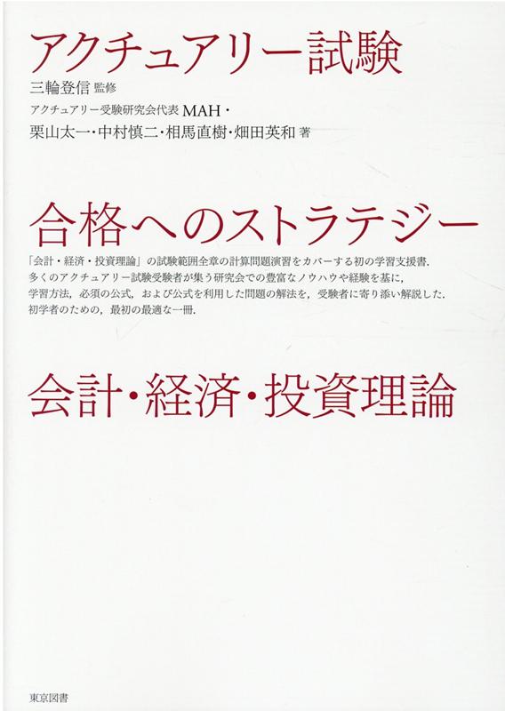 楽天ブックス アクチュアリー試験合格へのストラテジー会計 経済 投資理論 三輪登信 本