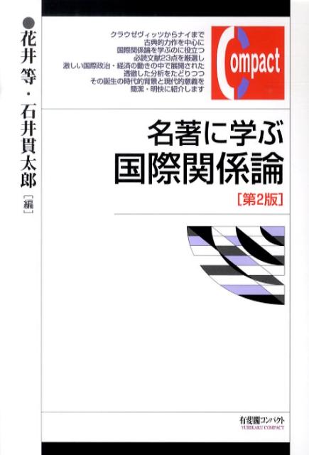 楽天ブックス: 名著に学ぶ国際関係論第2版 - 花井等 - 9784641173651 : 本