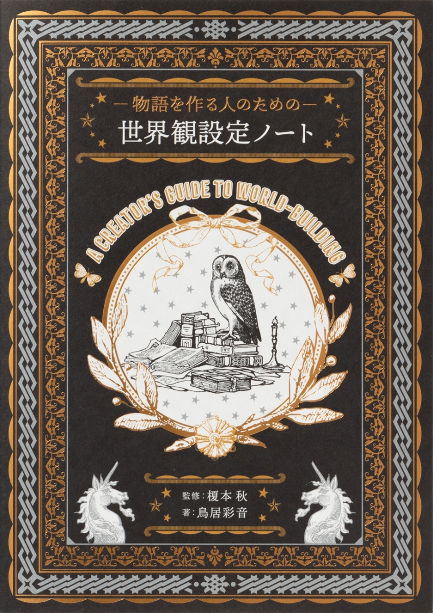 楽天ブックス 物語を作る人のための 世界観設定ノート 榎本秋 本