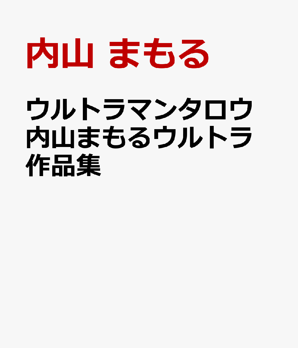 ウルトラマンタロウ 内山まもるウルトラ作品集画像