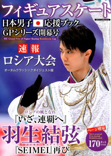 楽天ブックス フィギュアスケート日本男子応援ブック Gpシリーズ開幕号 速報ロシア大会オータムクラシックダイジェスト版 9784802303651 本