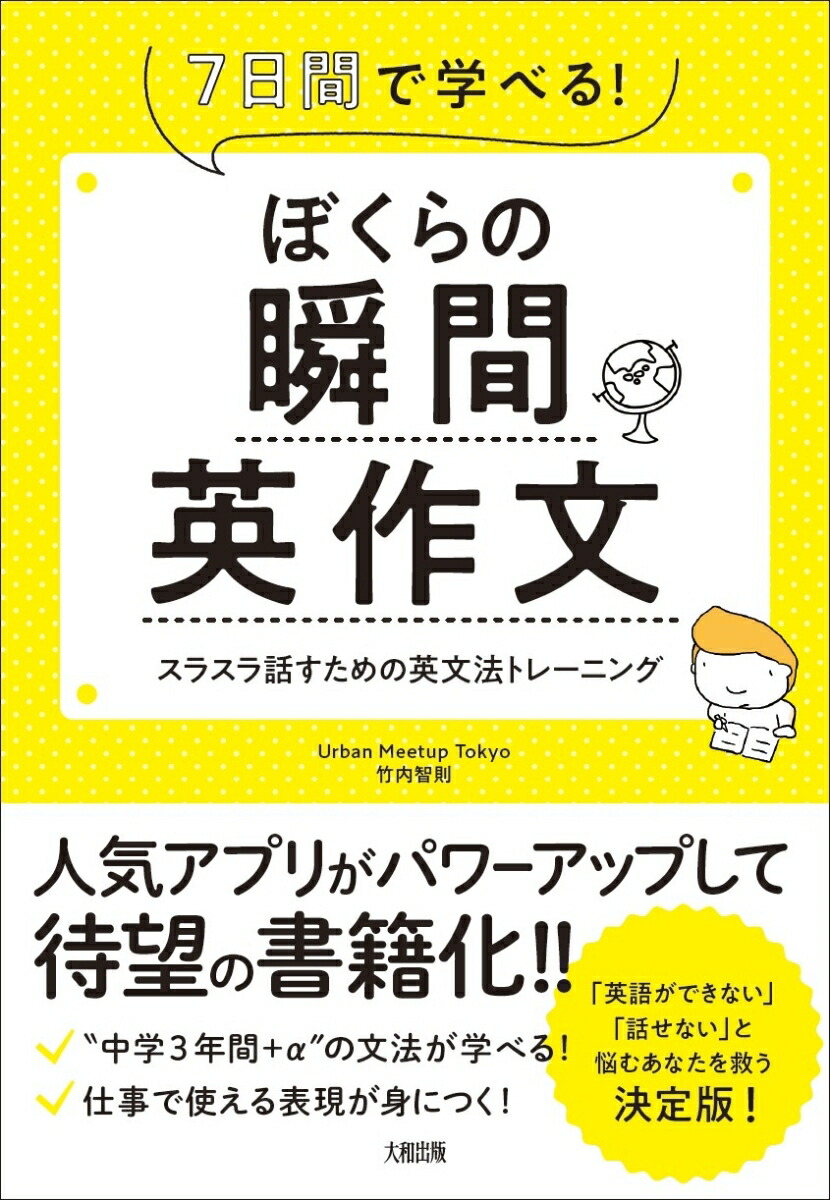 楽天ブックス ぼくらの瞬間英作文 7日間で学べる スラスラ話すための英文法トレーニング 竹内智則 本