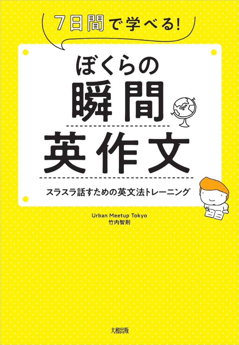 楽天ブックス ぼくらの瞬間英作文 7日間で学べる スラスラ話すための英文法トレーニング 竹内智則 本