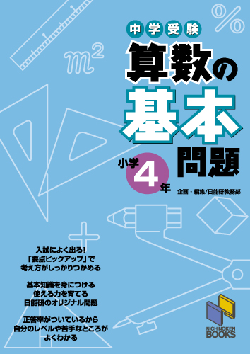 楽天ブックス 算数の基本問題 小学4年 中学受験 日能研教務部 本