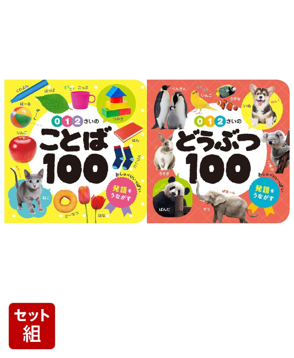 あかちゃんのずかん100　2点セット（0・1・2さいの　ことば100＆どうぶつ100）