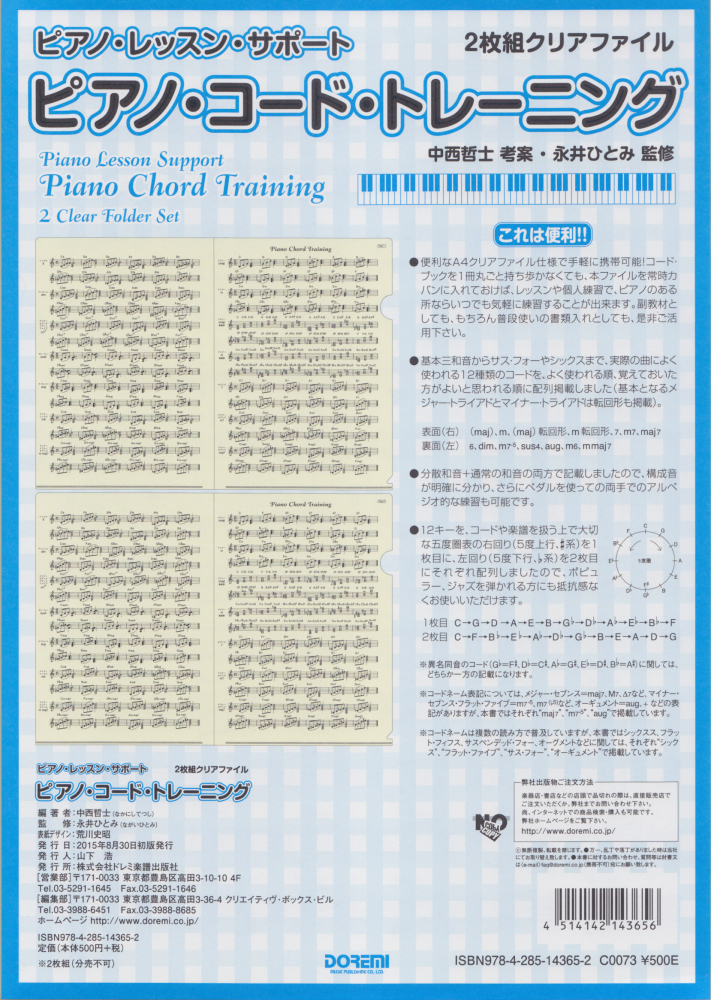楽天ブックス ピアノ コード トレーニング2枚組クリアファイル ピアノ レッスン サポート 中西哲士 9784285143652 本