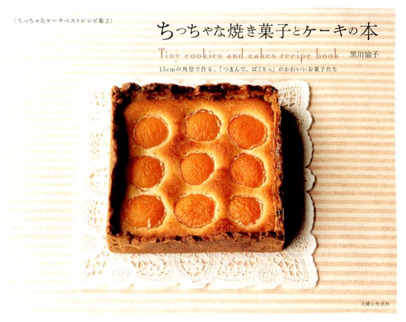 楽天ブックス ちっちゃな焼き菓子とケーキの本 15cmの角型で作る つまんで ぱくりっ のかわ 黒川愉子 本