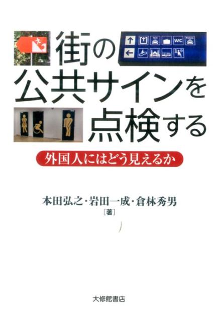 楽天ブックス 街の公共サインを点検する 外国人にはどう見えるか 本田弘之 本