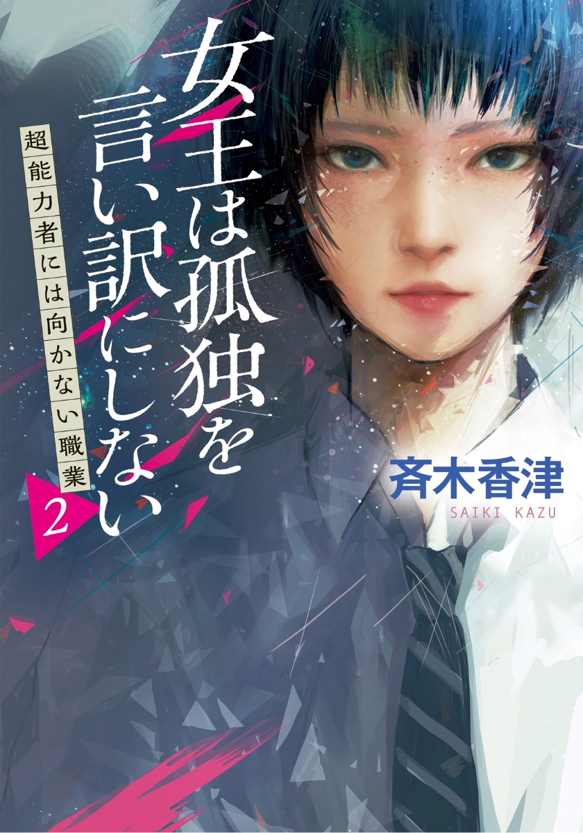 楽天ブックス 女王は孤独を言い訳にしない 超能力者には向かない職業 2 斉木 香津 本