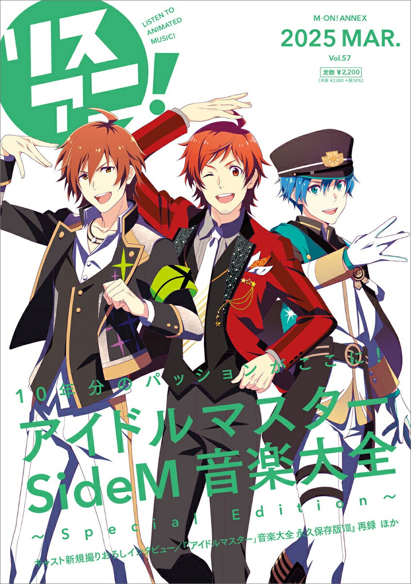 リスアニ！Vol.57「アイドルマスター SideM」音楽大全 〜Special Edition〜画像