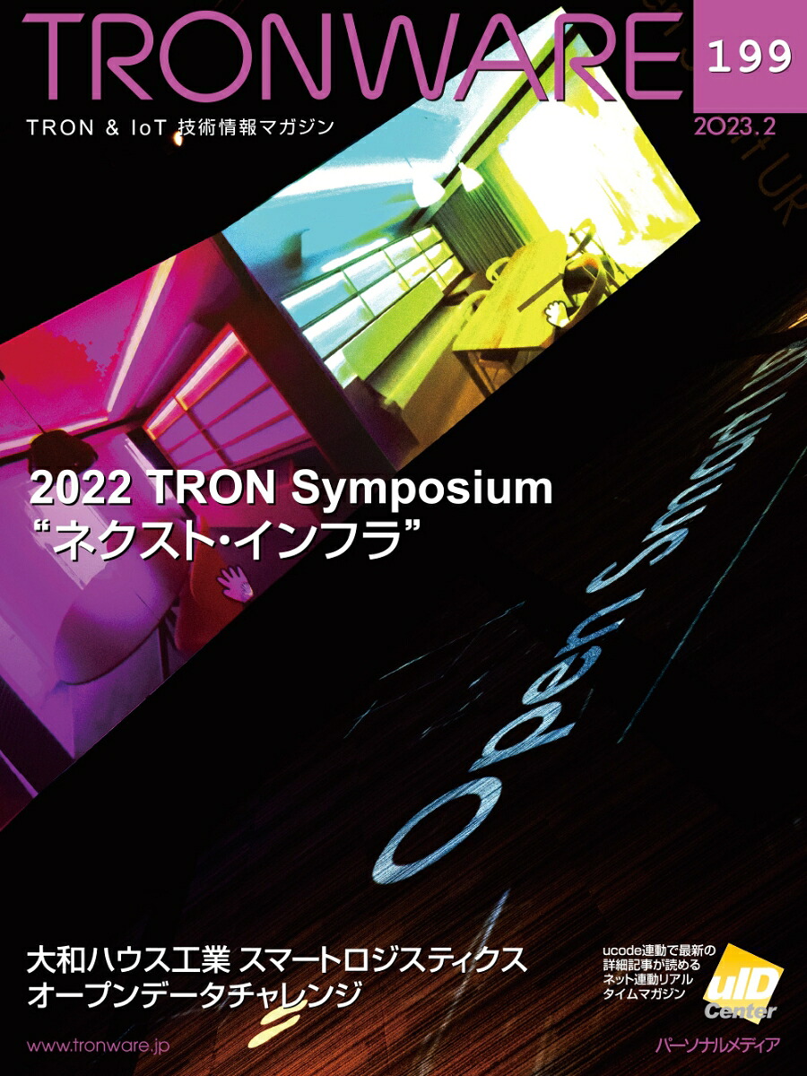 TRONWAREVOL.199TRON&IoT技術情報マガジン[坂村健]