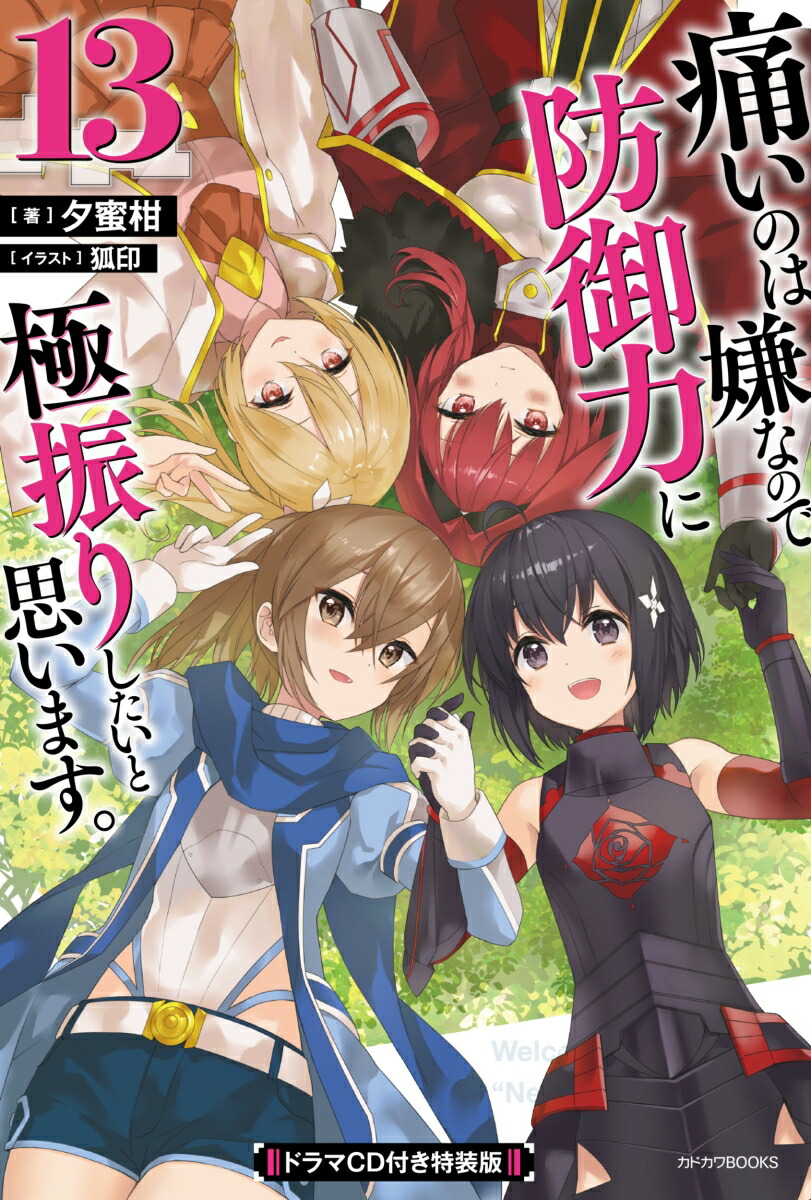 痛いのは嫌なので防御力に極振りしたいと思います。　13　ドラマCD付き特装版 （カドカワBOOKS） [ 夕蜜柑 ]画像