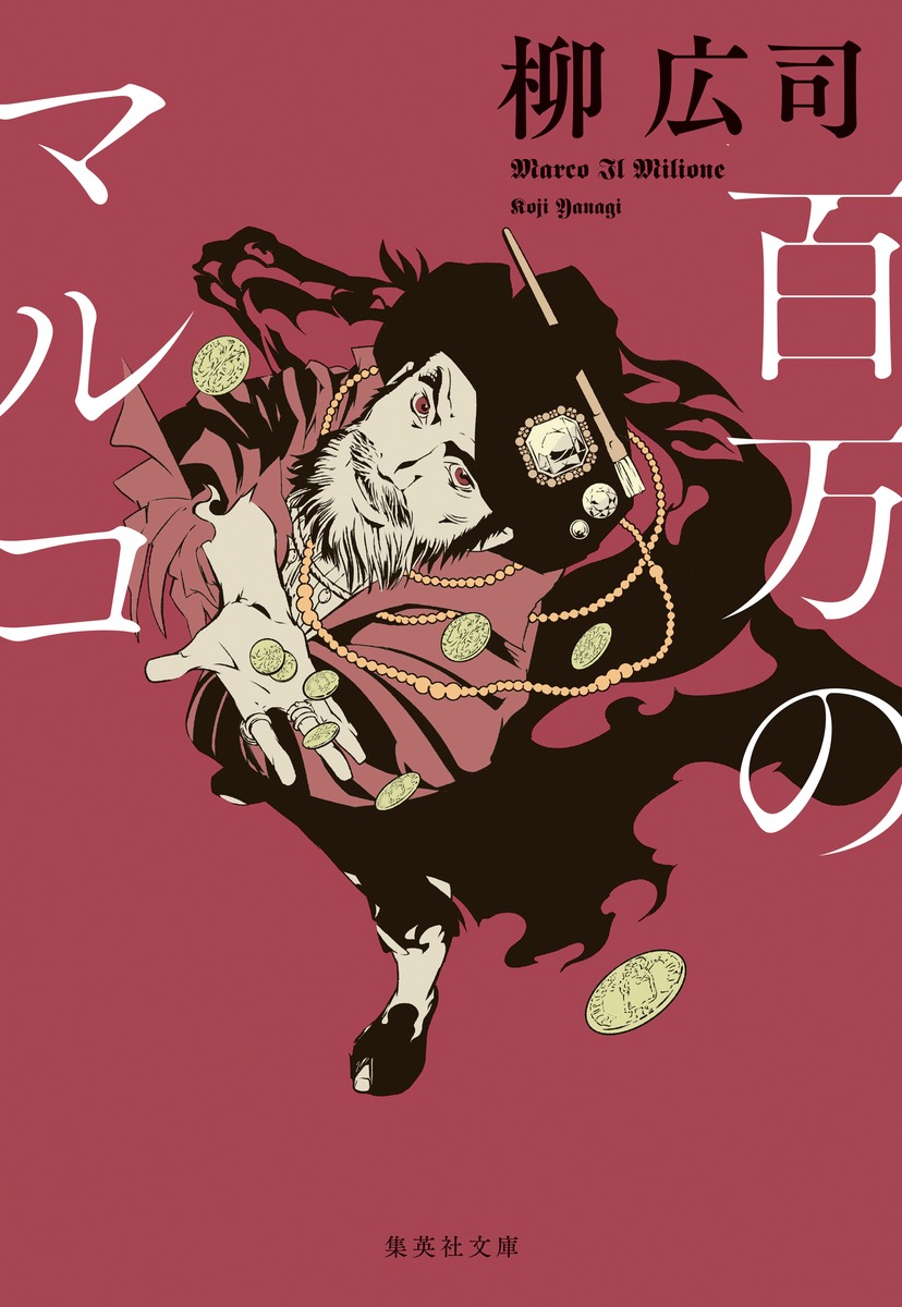 楽天ブックス 百万のマルコ 柳 広司 本