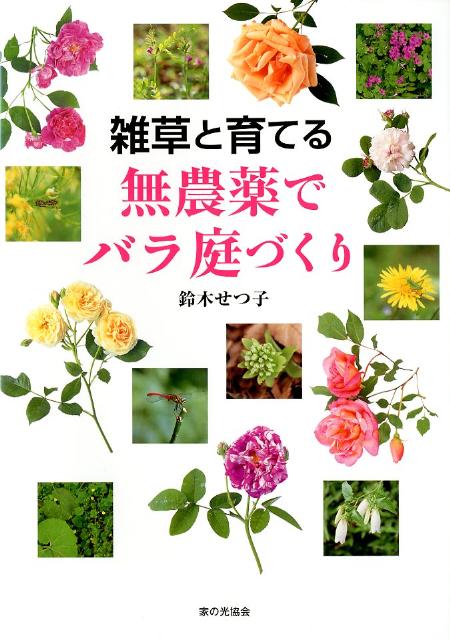 楽天ブックス 雑草と育てる無農薬でバラ庭づくり 鈴木せつ子 本