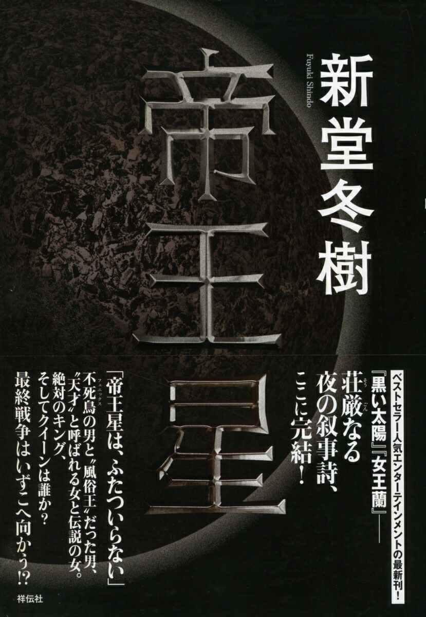 楽天ブックス 帝王星 新堂冬樹 本
