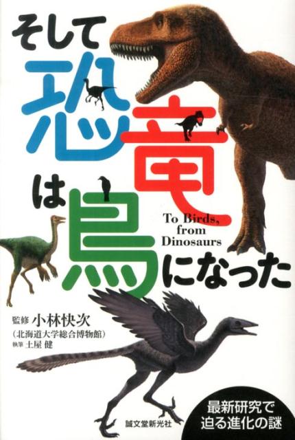 楽天ブックス そして恐竜は鳥になった 最新研究で迫る進化の謎 土屋健 本