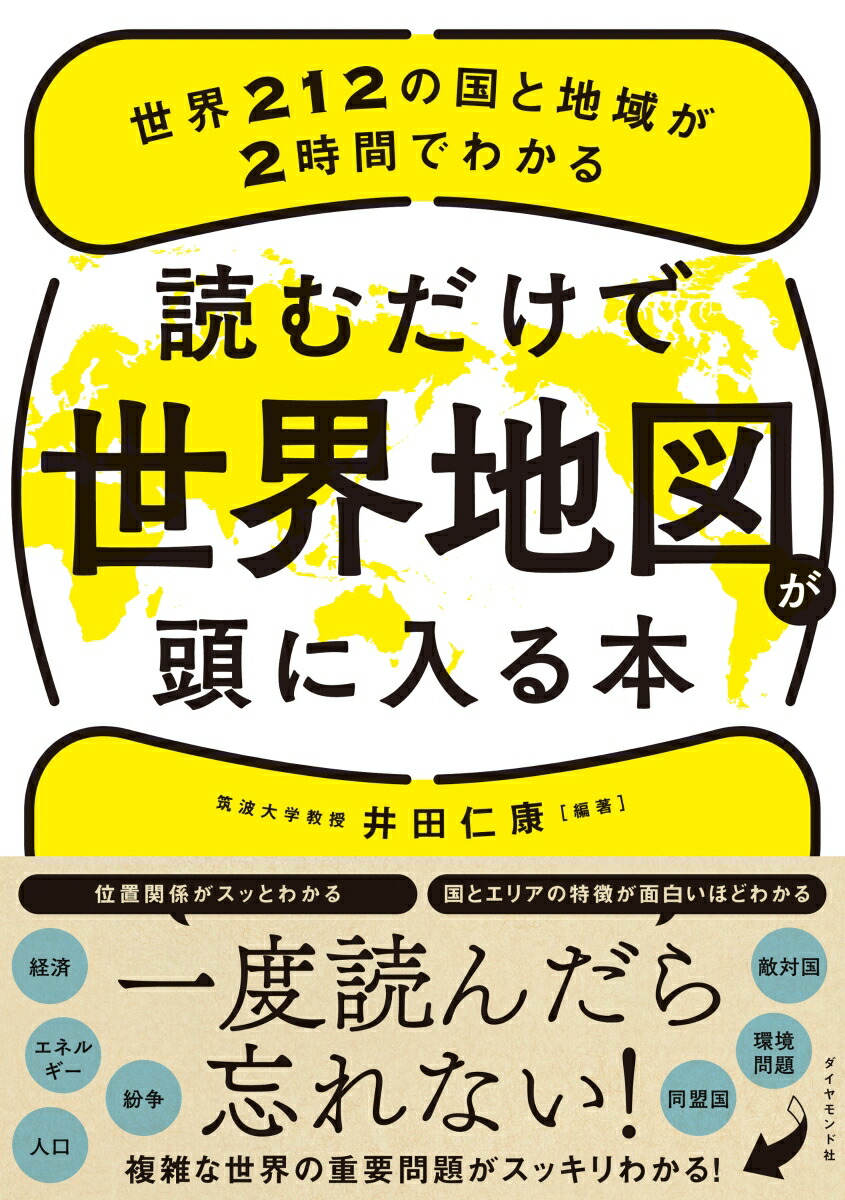 楽天ブックス 読むだけで世界地図が頭に入る本 井田仁康 本