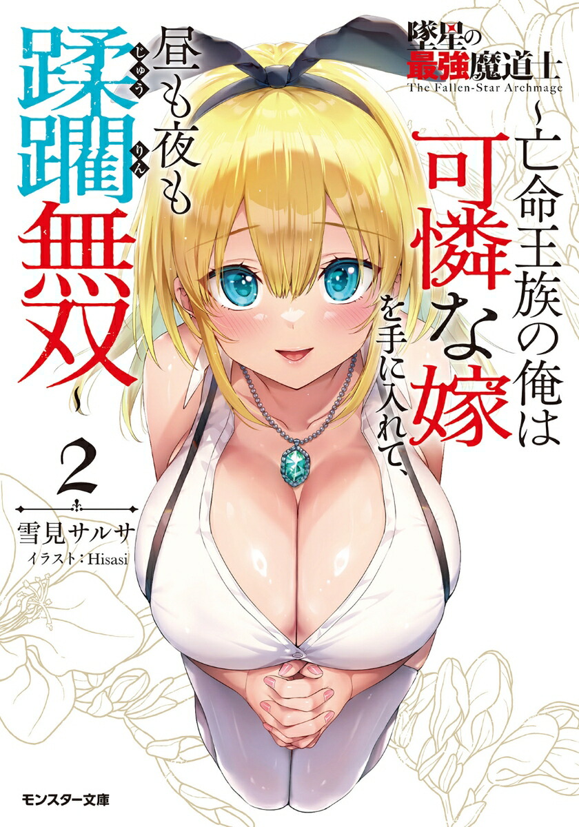 墜星の最強魔道士〜亡命王族の俺は可憐な嫁を手に入れて、昼も夜も蹂躙無双〜（2）画像