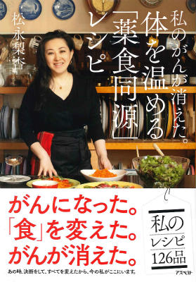 楽天ブックス 私のガンが消えた 体を温める 薬食同源 レシピ 松永梨杏 9784757223653 本