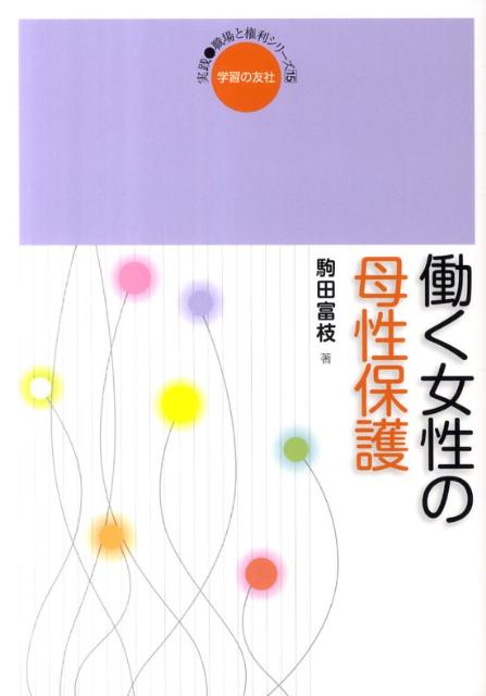 楽天ブックス 働く女性の母性保護 駒田富枝 本