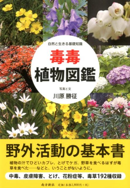 楽天ブックス: 毒毒植物図鑑 - 自然と生きる基礎知識 - 川原勝征