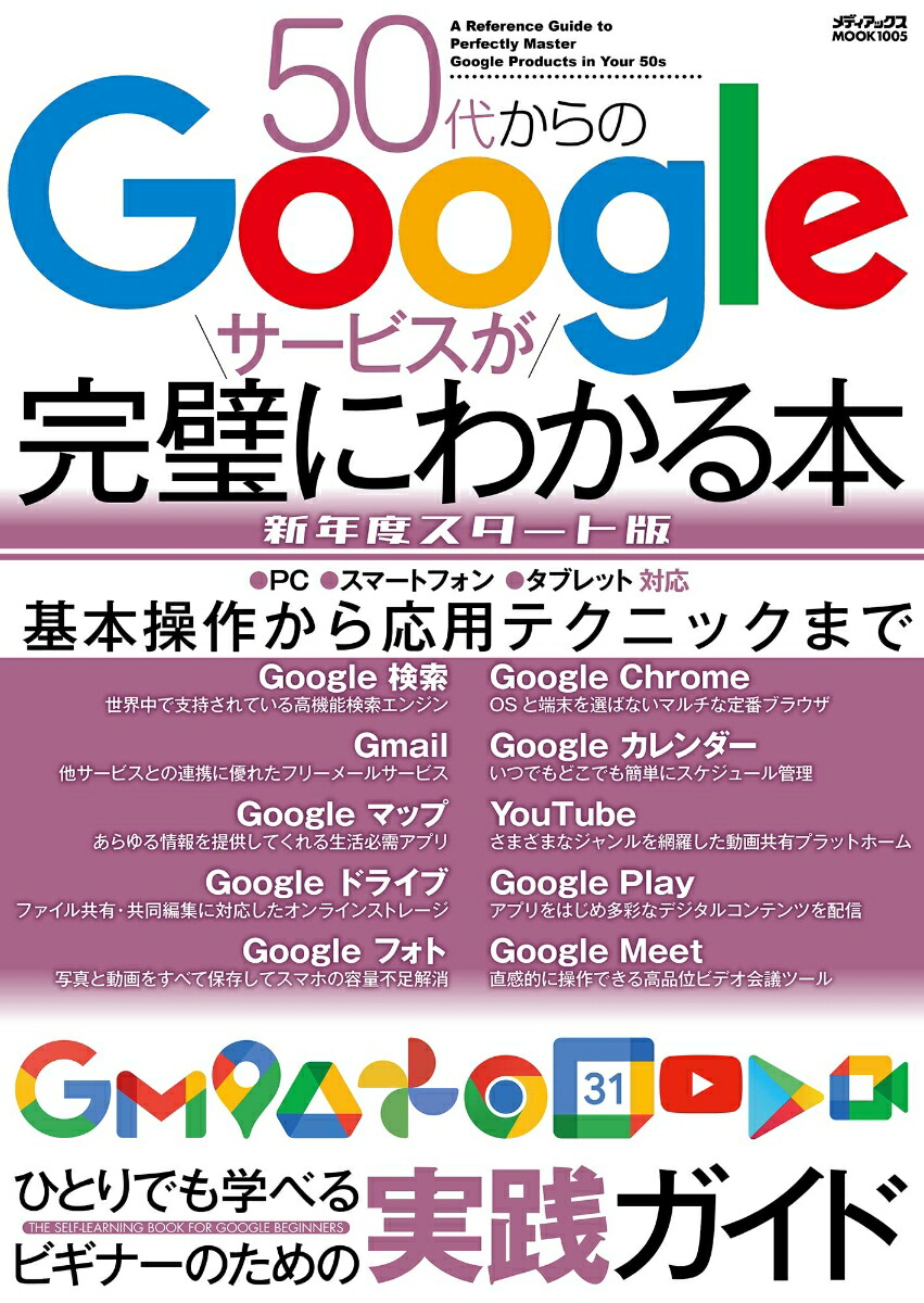 50�夫���Google�����ӥ��������ˤ狼���ܿ�ǯ�٥��������ǡʥ�ǥ����å���MOOK��