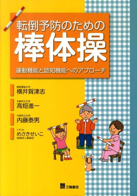 楽天ブックス 転倒予防のための棒体操 運動機能と認知機能へのアプローチ 横井賀津志 本
