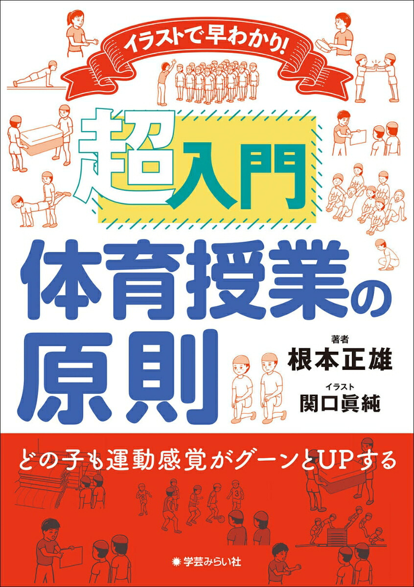 楽天ブックス イラストで早わかり 超入門 体育授業の原則 根本 正雄 本