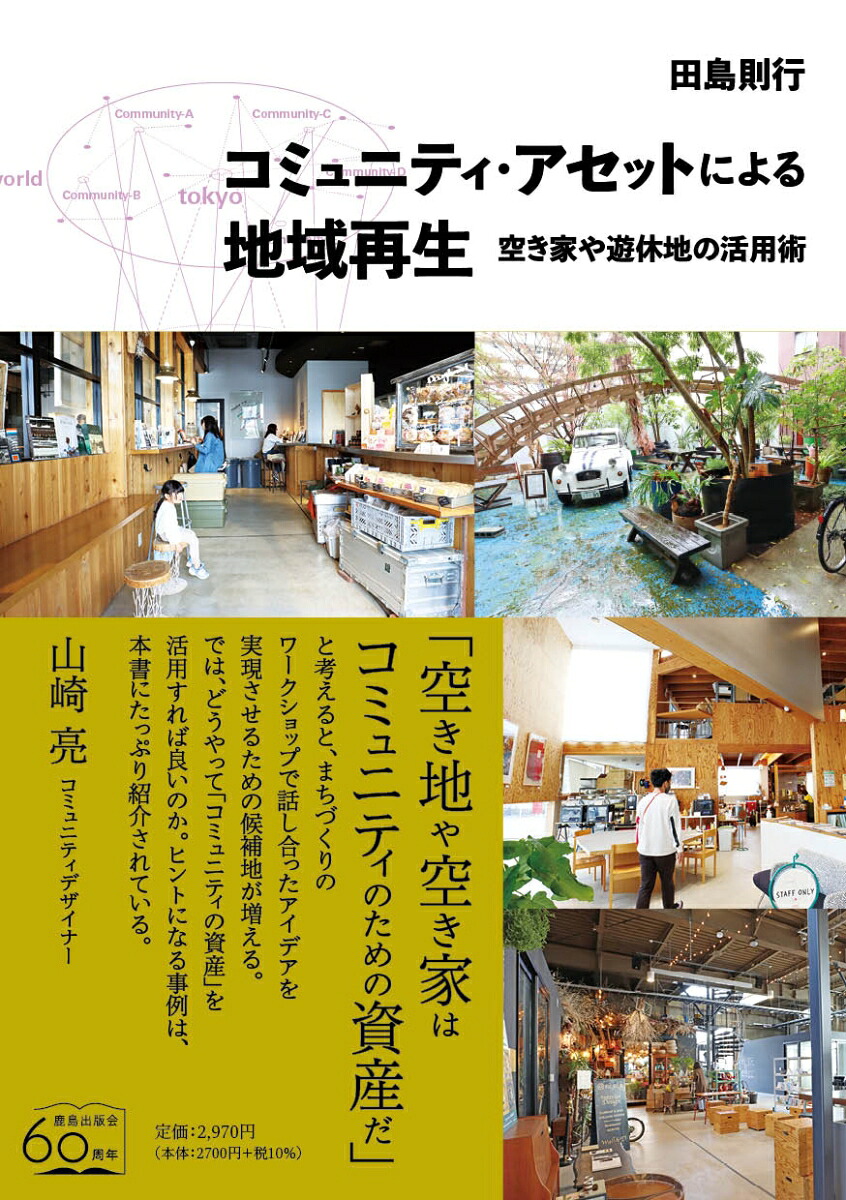 コミュニティ・アセットによる地域再生空き家や遊休地の活用術[田島則行]