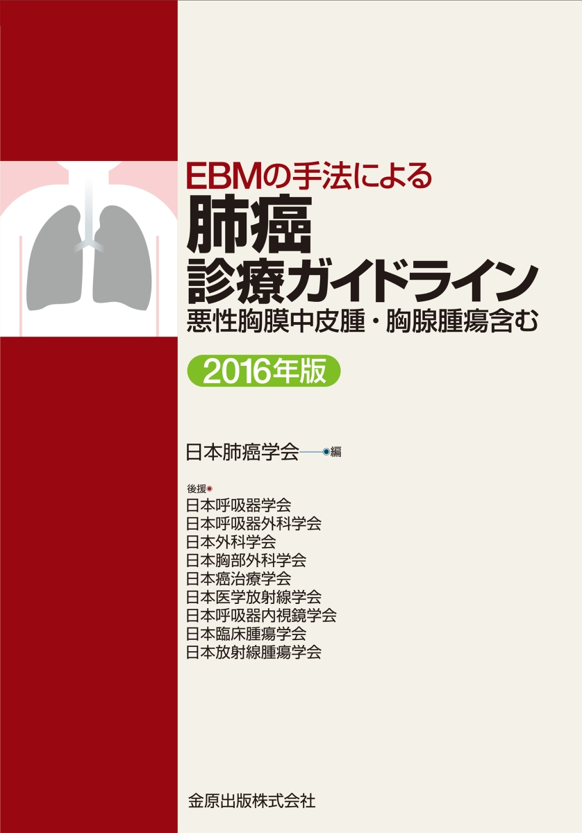 楽天ブックス: EBMの手法による 肺癌診療ガイドライン 2016年版 悪性