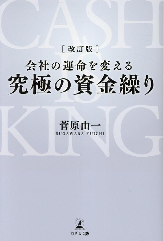 【中古】 会社の運命を変える究極の資金繰り/幻冬舎メディアコンサルティング/菅原由一 Amazon.co.jp: 会社の運命を変える 究極の資金繰り eBook : 菅原