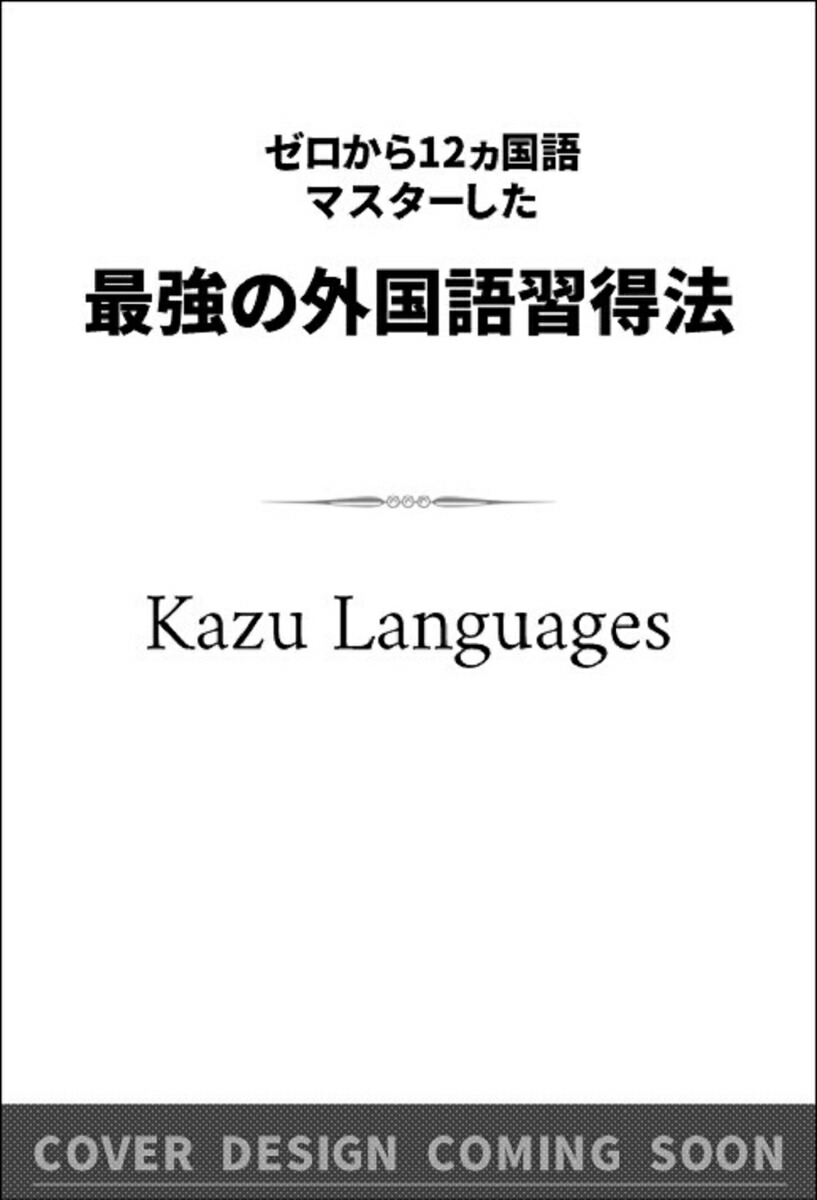 楽天ブックス: 最強の外国語習得法 - ゼロから12ヵ国語マスターした 